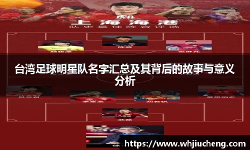 台湾足球明星队名字汇总及其背后的故事与意义分析