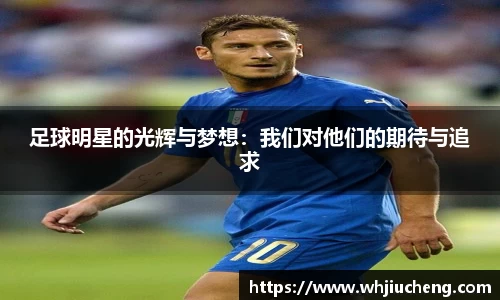 足球明星的光辉与梦想：我们对他们的期待与追求